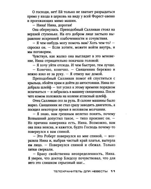 Телохранитель для невесты: роман