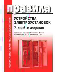 Правила устройства электроустановок. 7-е и 6-е изд. В ред. Приказа Министерства энергетики РФ от 20 декабря 2017 г. №1196, №1197 (обл.)