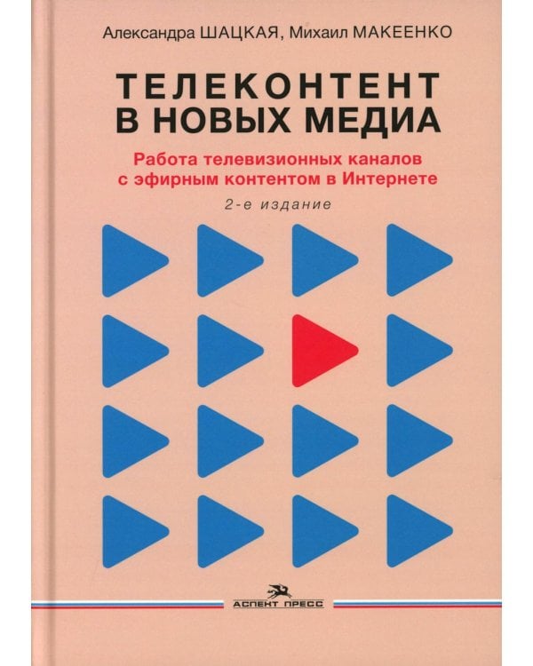 Телеконтент в новых медиа: Работа телевизионных каналов с эфирным контентом в Интернете: монография. 2-е изд., испр.и доп