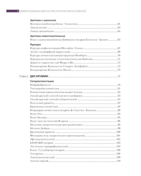 Дифференциальная диагностика и лечение кожных болезней. Атлас-справочник. 2-е изд., пер