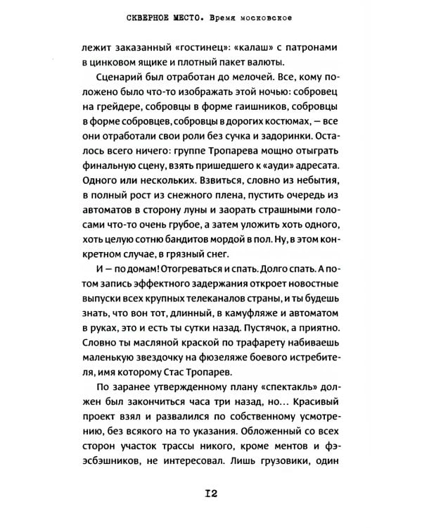 Скверное место. Время московское