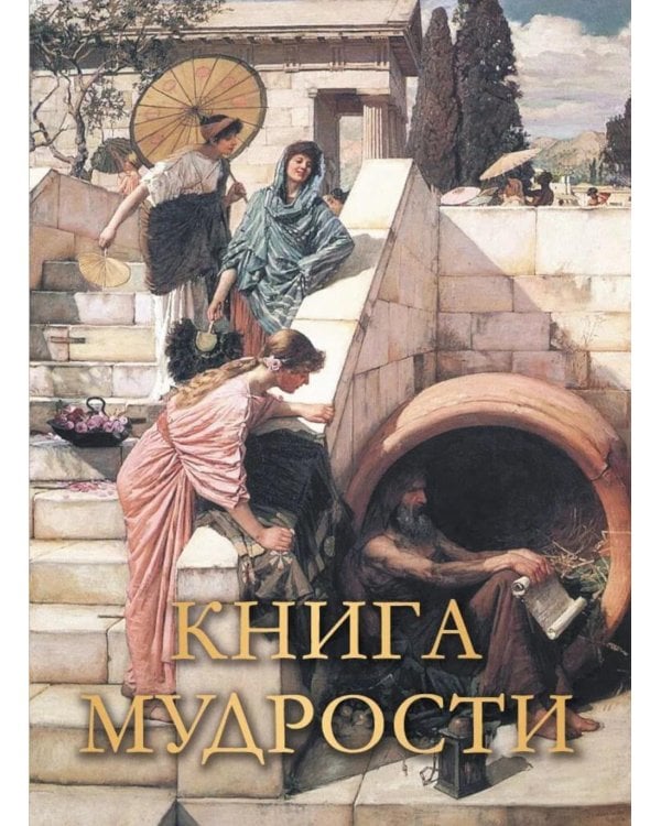 Дополнительное изображение книги «Книга мудрости»