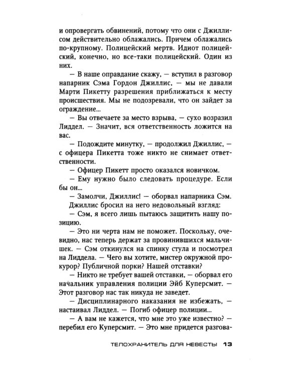 Телохранитель для невесты: роман