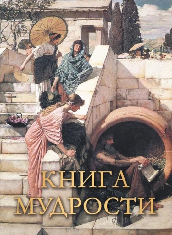 Обложка книги «Книга мудрости» — None, ISBN 9785001859253