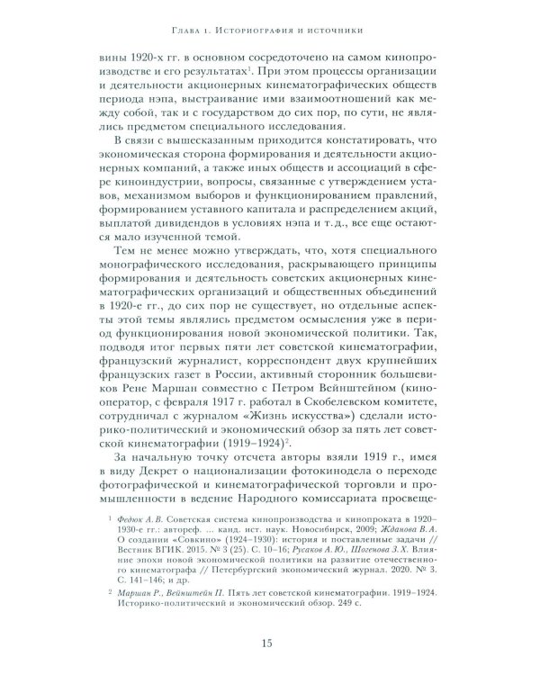 Кино эпохи НЭПА: Акционерные компании и общественные кинематографические организации в СССР