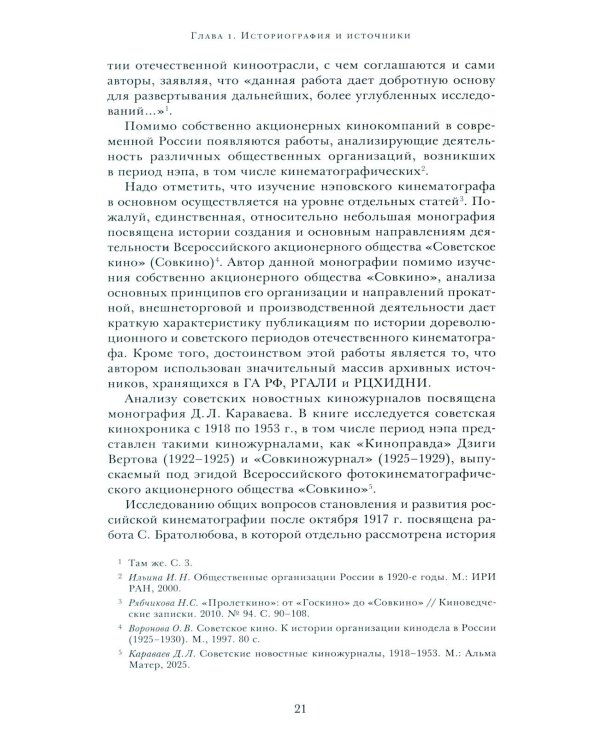 Кино эпохи НЭПА: Акционерные компании и общественные кинематографические организации в СССР