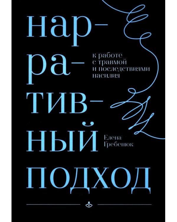 Нарративный подход в работе с травмой и последствиями насилия