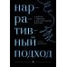 Нарративный подход в работе с травмой и последствиями насилия