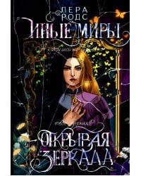 Иные миры. Открывая зеркала