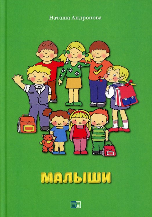 Малыши Малыши