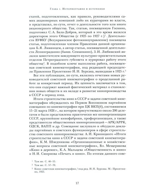 Кино эпохи НЭПА: Акционерные компании и общественные кинематографические организации в СССР