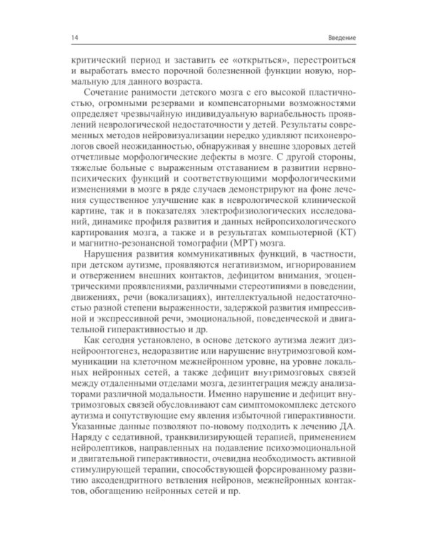 Детский аутизм в неврологии. 2-е изд