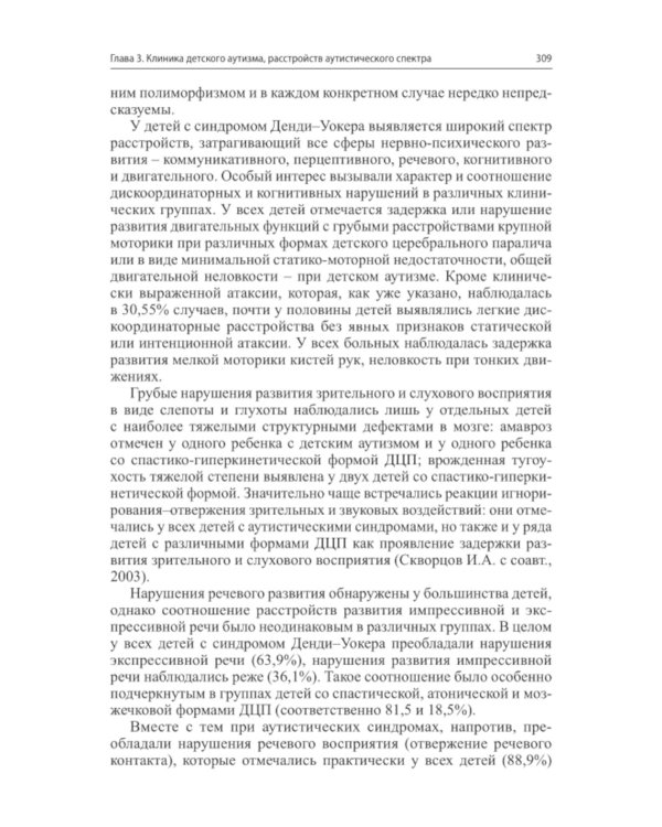 Детский аутизм в неврологии. 2-е изд