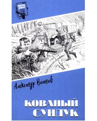 Кованый сундук: повести