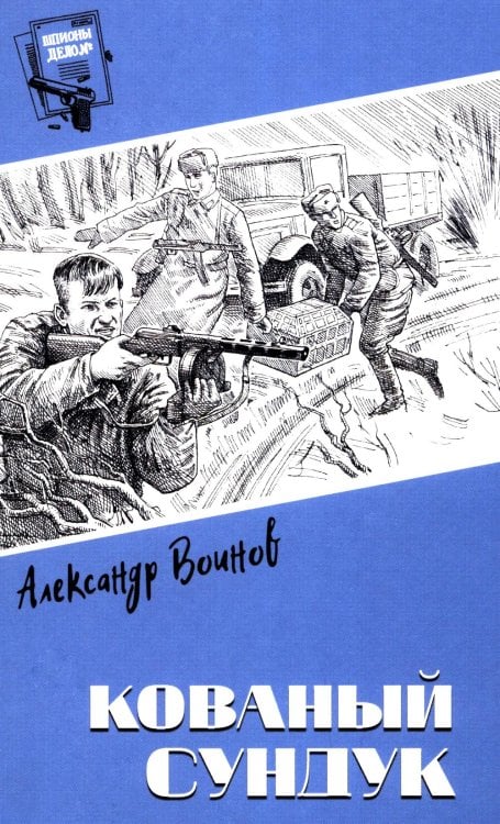 Кованый сундук: повести