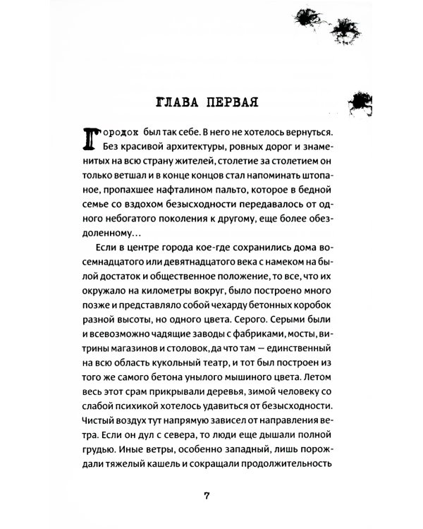 Скверное место. Время московское