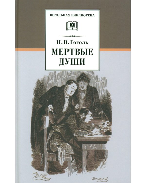 Мертвые души: поэма. Т. 1