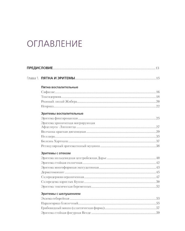 Дифференциальная диагностика и лечение кожных болезней. Атлас-справочник. 2-е изд., пер