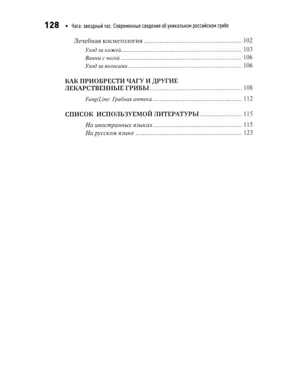 Чага: звездный час. Современные сведения об уникальном российском грибе
