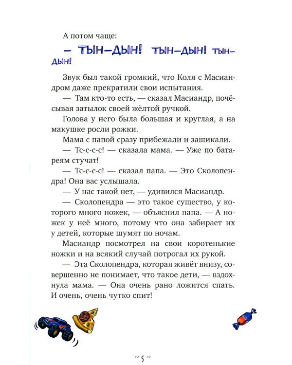 Коля и Масиандр против Сколопендры