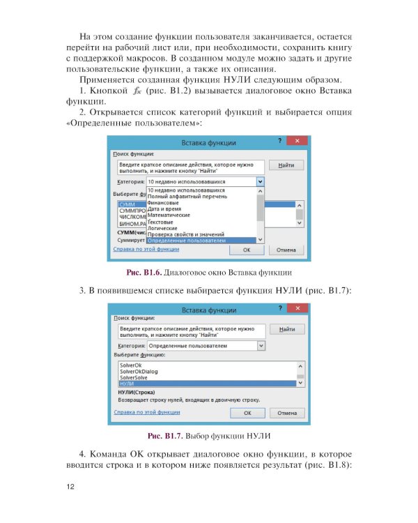Основы математической логики и криптографии. Практикум в Excel: Учебное пособие