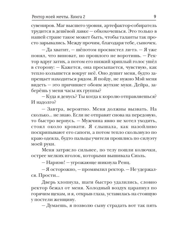 Ректор моей мечты. Кн. 2