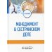 Менеджмент в сестринском деле: Учебник