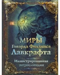 Миры Говарда Филлипса Лавкрафта. Иллюстрированная энциклопедия