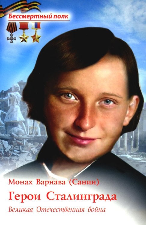 Бессмертный полк Герои Сталинграда. Великая Отечественная война