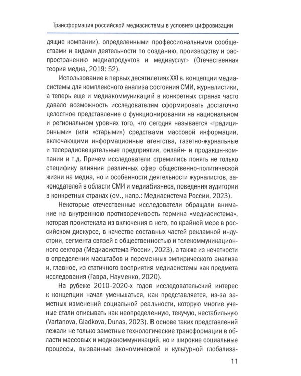 Социальный конфликт в цифровой медиасреде: репрезентация, речевой дискурс, актуальные вызовы: монография
