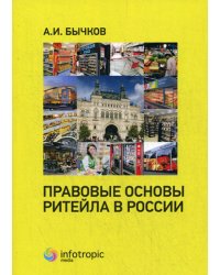 Правовые основы ритейла в России