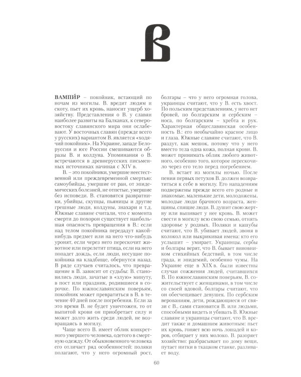 Славянская мифология. Энциклопедический словарь. 3-е изд., испр