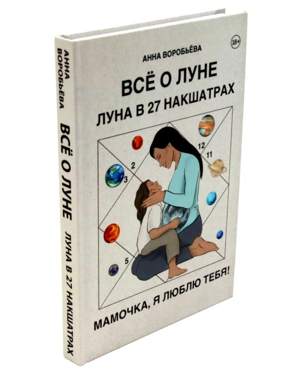 Все о Луне. Луна в 27 накшатрах; 12 восходящих знаков Зодиака (комплект из 2-х книг)