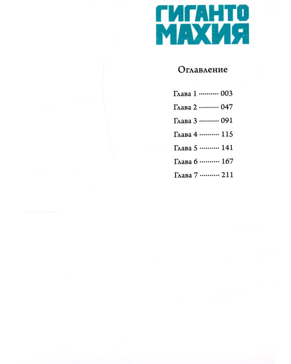 Гигантомахия. 2-е изд