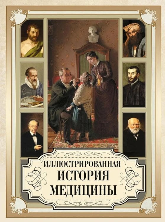 Обложка книги «Иллюстрированная история медицины» — Мейер-Штейнег Теодор;Зудгоф Карл, ISBN 9785001859260