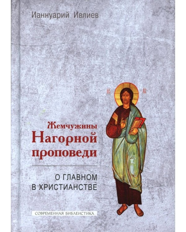 Жемчужины Нагорной проповеди. О главном в христианстве