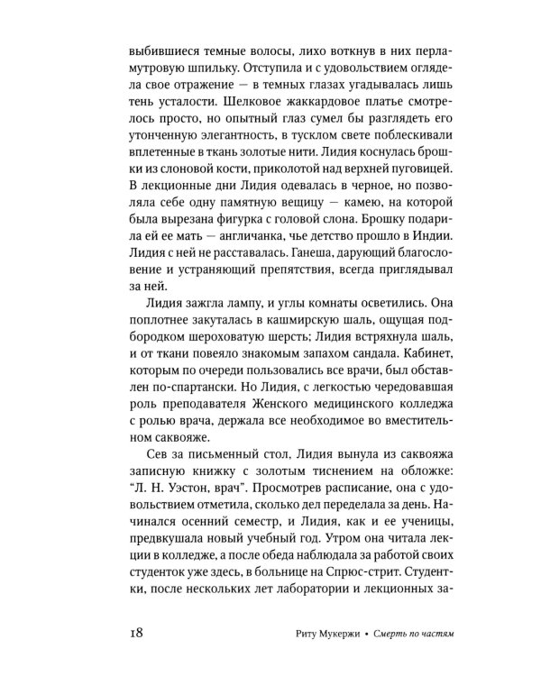 Смерть по частям