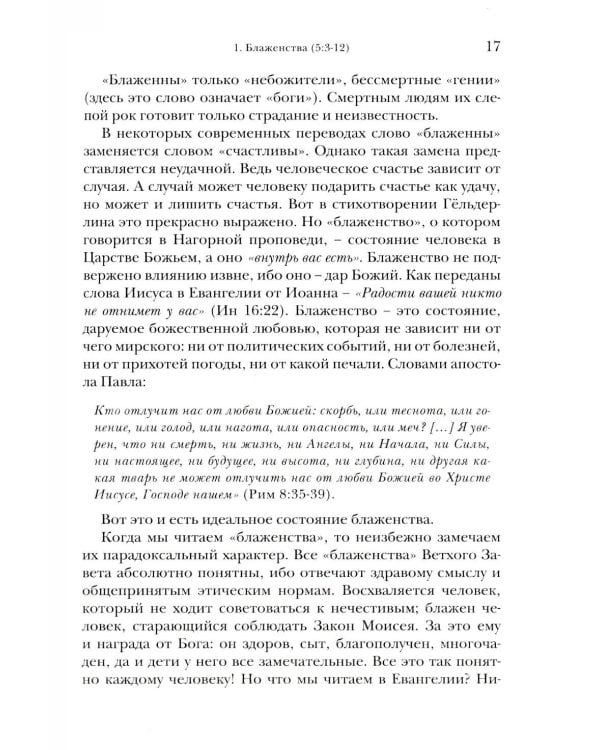 Жемчужины Нагорной проповеди. О главном в христианстве