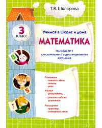 Учимся в школе и дома. Математика: 3 кл. Пособие № 1 для домашнего и дистанционного обучения