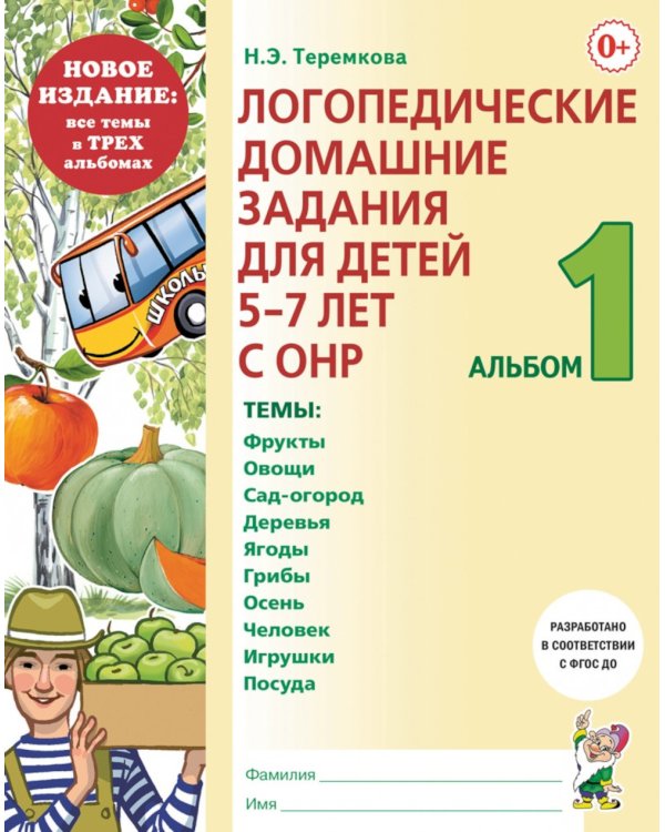 Логопедические домашние задания для детей 5-7 лет с ОНР. Комплект альбомов: 1-3 (в наборе 20 комплектов)