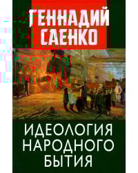 Идеология народного бытия