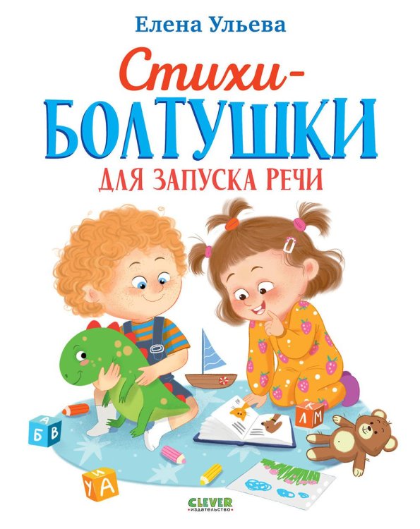 Стихи-болтушки для запуска речи