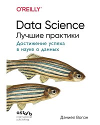 Data Science. Лучшие практики