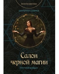 Салон черной магии