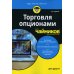 Для "чайников" Торговля опционами для чайников. 3-е изд