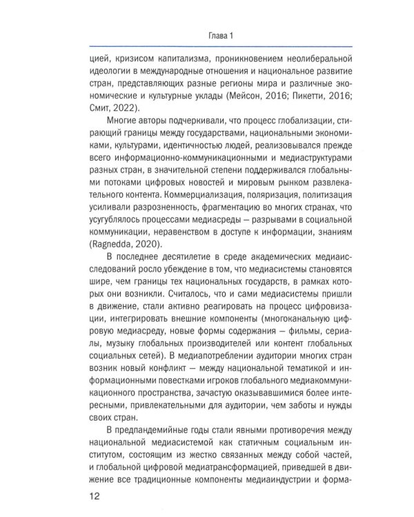 Социальный конфликт в цифровой медиасреде: репрезентация, речевой дискурс, актуальные вызовы: монография