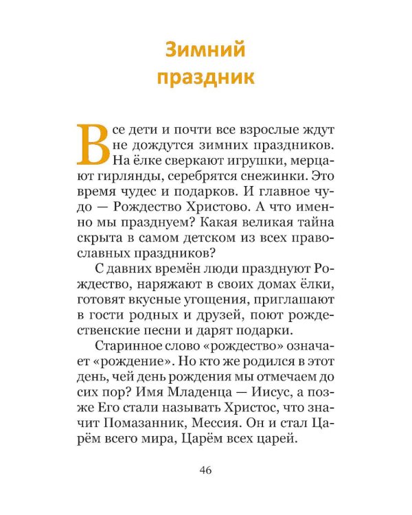 Рождество и зимние православные праздники. Чтение для детей