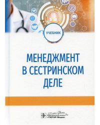Менеджмент в сестринском деле: Учебник