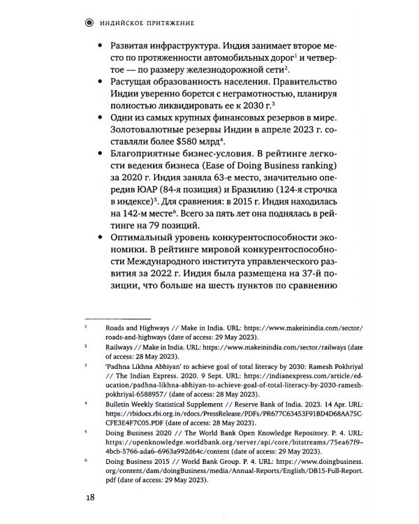 Индийское притяжение: Бизнес в стране возможностей и контрастов