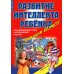 Игры, упражнения, тесты для развития интеллекта и мышления у детей дошкольного возраста